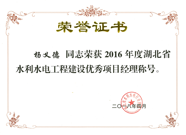 2 杨义德湖北省水利水电工程建设优秀项目经理称号.jpg