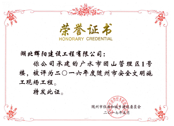 2016随州市安全文明施工现场工程.jpg