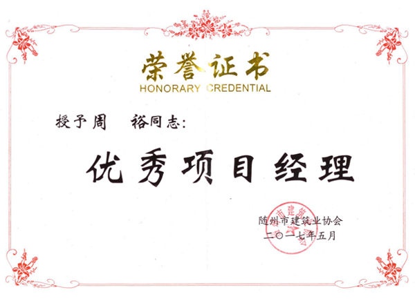 周裕 优秀项目经理.jpg